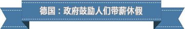 休假制度：欧洲最享受 亚洲最勤奋冰球突破