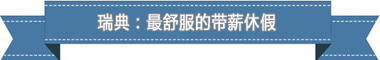 休假制度：欧洲最享受 亚洲最勤奋冰球突破豪华版手机版盘点各国带薪(图2)