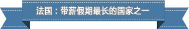 休假制度：欧洲最享受 亚洲最勤奋冰球突破豪华版手机版盘点各国带薪(图3)
